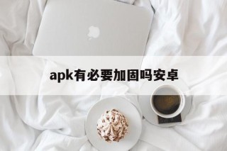 apk有必要加固吗安卓 - APK报毒处理平台-apk防红链接-防封链接-安卓过毒免杀-稳定不掉签名TG:@AICDN8