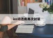 关于ios动态库再次封装的信息