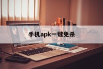 手机apk一键免杀 - APK报毒处理平台-apk防红链接-防封链接-安卓过毒免杀-稳定不掉签名TG:@AICDN8