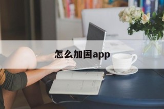 怎么加固app - APK报毒处理平台-apk防红链接-防封链接-安卓过毒免杀-稳定不掉签名TG:@AICDN8