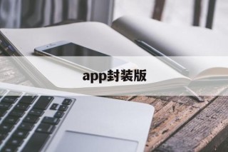 app封装版 - APK报毒处理平台-apk防红链接-防封链接-安卓过毒免杀-稳定不掉签名TG:@AICDN8