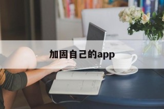 加固自己的app - APK报毒处理平台-apk防红链接-防封链接-安卓过毒免杀-稳定不掉签名TG:@AICDN8