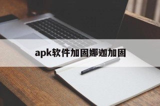 apk软件加固娜迦加固 - APK报毒处理平台-apk防红链接-防封链接-安卓过毒免杀-稳定不掉签名TG:@AICDN8