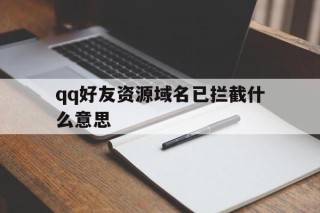 qq好友资源域名已拦截什么意思 - 谷歌防红💯域名防红解决,TG：@AICDN8