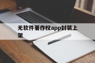 无软件著作权app封装上架 - APK报毒处理平台-apk防红链接-防封链接-安卓过毒免杀-稳定不掉签名TG:@AICDN8