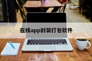 关于在线app封装打包软件的信息