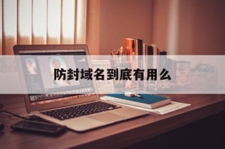 防封域名到底有用么 - 谷歌防红💯域名防红解决,TG：@AICDN8