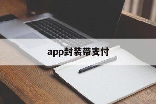 app封装带支付 - APK报毒处理平台-apk防红链接-防封链接-安卓过毒免杀-稳定不掉签名TG:@AICDN8