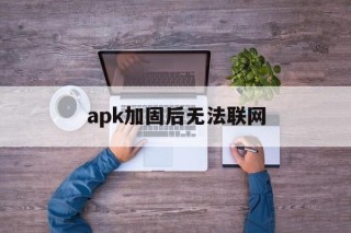 apk加固后无法联网 - APK报毒处理平台-apk防红链接-防封链接-安卓过毒免杀-稳定不掉签名TG:@AICDN8