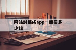 网站封装成app一般要多少钱 - APK报毒处理平台-apk防红链接-防封链接-安卓过毒免杀-稳定不掉签名TG:@AICDN8