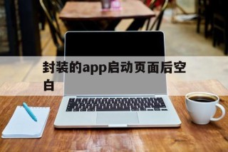 封装的app启动页面后空白 - APK报毒处理平台-apk防红链接-防封链接-安卓过毒免杀-稳定不掉签名TG:@AICDN8