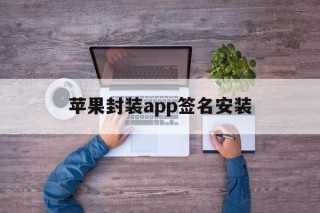 苹果封装app签名安装 - APK报毒处理平台-apk防红链接-防封链接-安卓过毒免杀-稳定不掉签名TG:@AICDN8