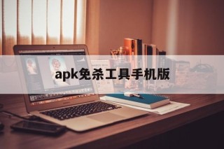 包含apk免杀工具手机版的词条