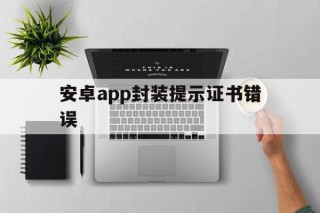 安卓app封装提示证书错误 - APK报毒处理平台-apk防红链接-防封链接-安卓过毒免杀-稳定不掉签名TG:@AICDN8