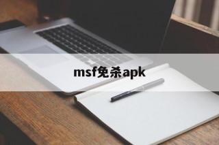 msf免杀apk - APK报毒处理平台-apk防红链接-防封链接-安卓过毒免杀-稳定不掉签名TG:@AICDN8