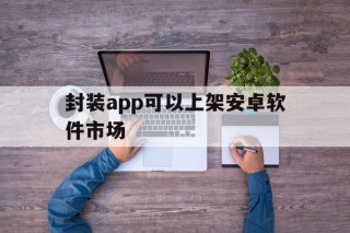 封装app可以上架安卓软件市场 - APK报毒处理平台-apk防红链接-防封链接-安卓过毒免杀-稳定不掉签名TG:@AICDN8