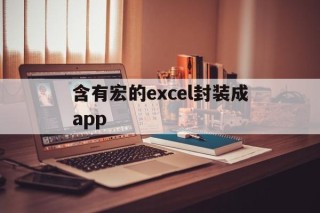 含有宏的excel封装成app - APK报毒处理平台-apk防红链接-防封链接-安卓过毒免杀-稳定不掉签名TG:@AICDN8