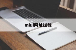 miui网址拦截 - 谷歌防红💯域名防红解决,TG：@AICDN8