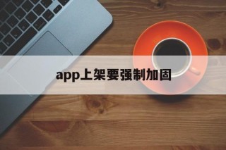 app上架要强制加固 - APK报毒处理平台-apk防红链接-防封链接-安卓过毒免杀-稳定不掉签名TG:@AICDN8