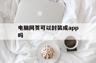 电脑网页可以封装成app吗 - APK报毒处理平台-apk防红链接-防封链接-安卓过毒免杀-稳定不掉签名TG:@AICDN8