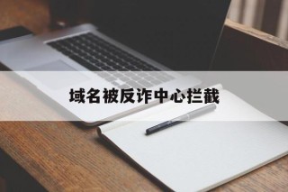 域名被反诈中心拦截 - 谷歌防红💯域名防红解决,TG：@AICDN8