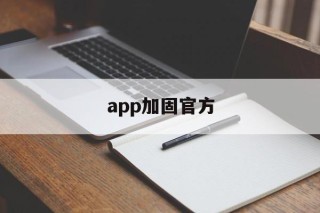 app加固官方 - APK报毒处理平台-apk防红链接-防封链接-安卓过毒免杀-稳定不掉签名TG:@AICDN8