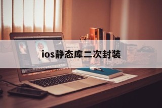 ios静态库二次封装 - APK报毒处理平台-apk防红链接-防封链接-安卓过毒免杀-稳定不掉签名TG:@AICDN8