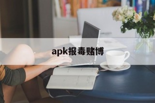 apk报毒赌博 - APK报毒处理平台-apk防红链接-防封链接-安卓过毒免杀-稳定不掉签名TG:@AICDN8