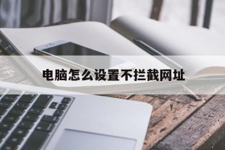 电脑怎么设置不拦截网址 - 谷歌防红💯域名防红解决,TG：@AICDN8