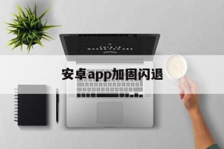 安卓app加固闪退 - APK报毒处理平台-apk防红链接-防封链接-安卓过毒免杀-稳定不掉签名TG:@AICDN8