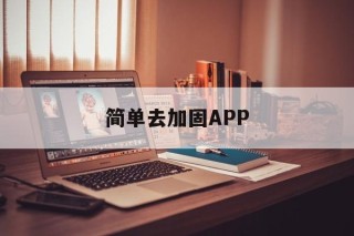 简单去加固APP - APK报毒处理平台-apk防红链接-防封链接-安卓过毒免杀-稳定不掉签名TG:@AICDN8