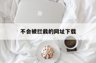 不会被拦截的网址下载 - 谷歌防红💯域名防红解决,TG：@AICDN8