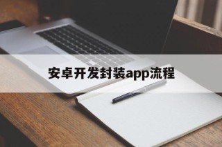 安卓开发封装app流程 - APK报毒处理平台-apk防红链接-防封链接-安卓过毒免杀-稳定不掉签名TG:@AICDN8