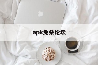 apk免杀论坛 - APK报毒处理平台-apk防红链接-防封链接-安卓过毒免杀-稳定不掉签名TG:@AICDN8