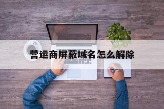 营运商屏蔽域名怎么解除 - 谷歌防红💯域名防红解决,TG：@AICDN8