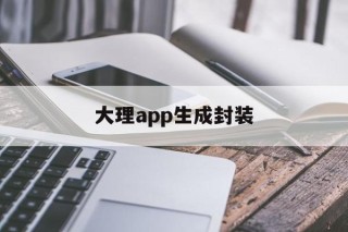 包含大理app生成封装的词条