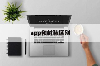 app和封装区别 - APK报毒处理平台-apk防红链接-防封链接-安卓过毒免杀-稳定不掉签名TG:@AICDN8