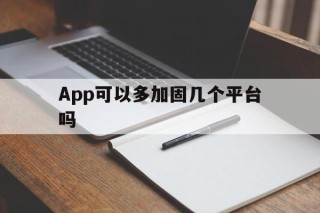 App可以多加固几个平台吗 - APK报毒处理平台-apk防红链接-防封链接-安卓过毒免杀-稳定不掉签名TG:@AICDN8