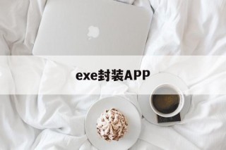 exe封装APP - APK报毒处理平台-apk防红链接-防封链接-安卓过毒免杀-稳定不掉签名TG:@AICDN8