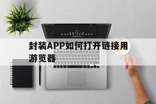 封装APP如何打开链接用游览器 - APK报毒处理平台-apk防红链接-防封链接-安卓过毒免杀-稳定不掉签名TG:@AICDN8