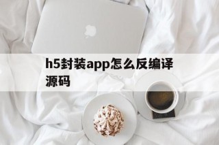 h5封装app怎么反编译源码 - APK报毒处理平台-apk防红链接-防封链接-安卓过毒免杀-稳定不掉签名TG:@AICDN8