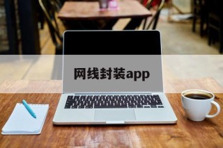 网线封装app - APK报毒处理平台-apk防红链接-防封链接-安卓过毒免杀-稳定不掉签名TG:@AICDN8