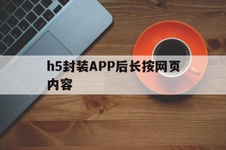 h5封装APP后长按网页内容 - APK报毒处理平台-apk防红链接-防封链接-安卓过毒免杀-稳定不掉签名TG:@AICDN8