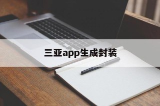 三亚app生成封装的简单介绍