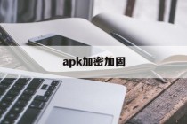 包含apk加密加固的词条