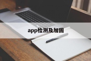 app检测及加固 - APK报毒处理平台-apk防红链接-防封链接-安卓过毒免杀-稳定不掉签名TG:@AICDN8