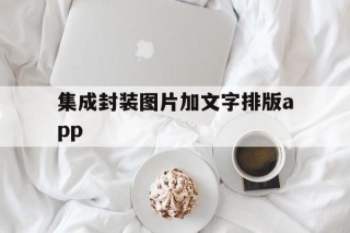 集成封装图片加文字排版app - APK报毒处理平台-apk防红链接-防封链接-安卓过毒免杀-稳定不掉签名TG:@AICDN8