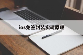 ios免签封装实现原理 - APK报毒处理平台-apk防红链接-防封链接-安卓过毒免杀-稳定不掉签名TG:@AICDN8