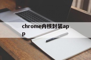 chrome内核封装app - APK报毒处理平台-apk防红链接-防封链接-安卓过毒免杀-稳定不掉签名TG:@AICDN8