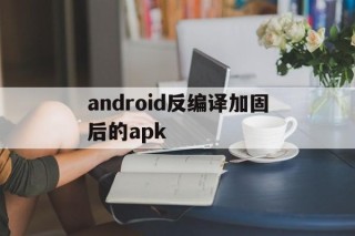 android反编译加固后的apk - APK报毒处理平台-apk防红链接-防封链接-安卓过毒免杀-稳定不掉签名TG:@AICDN8